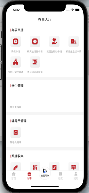 智慧学工系统app
