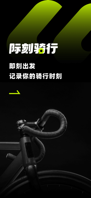 际刻骑行app截图4