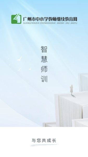 广州继教云课堂app截图3