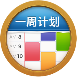 一周计划MyWeek软件