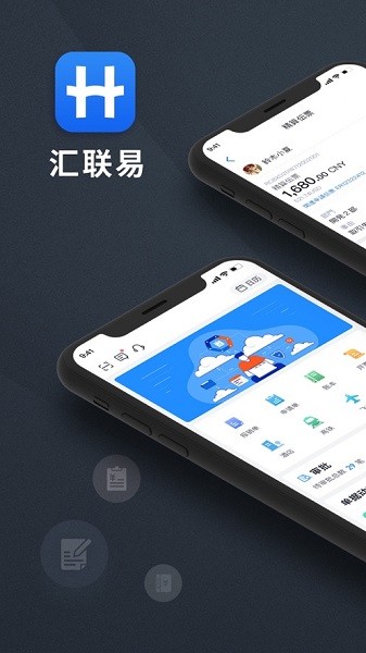 汇联易软件截图4