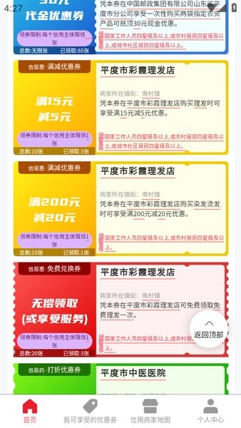 平度信e惠最新版本截图4