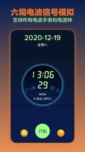 电波表对时工具截图4