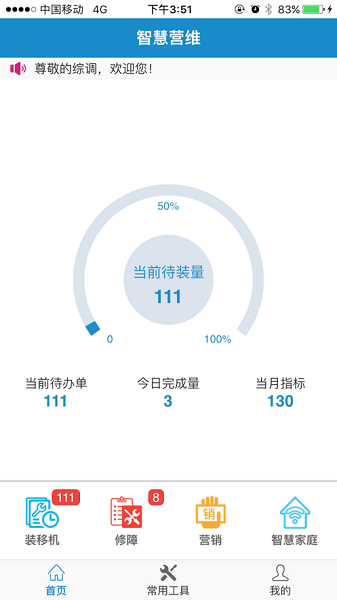 智慧营维3.0下载安装