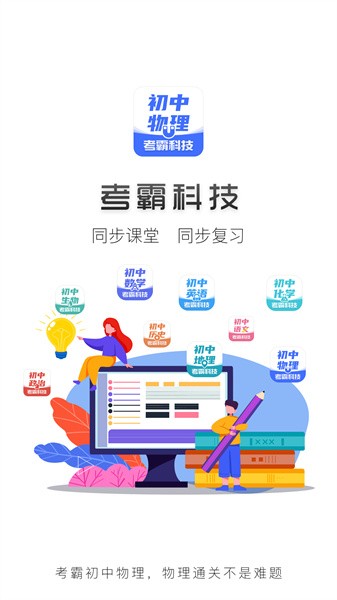 考霸初中物理app截图