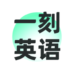 一刻英语APP最新版本