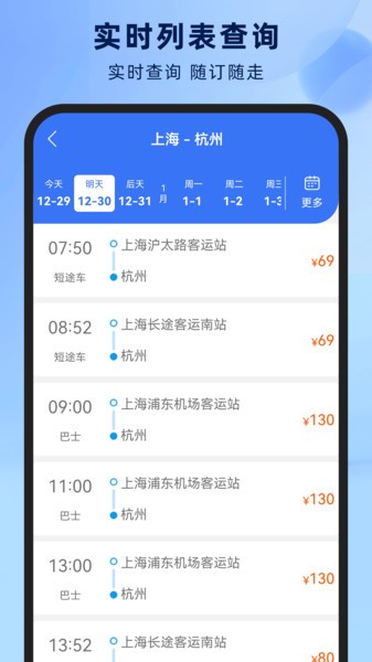 铁行汽车票手机APP截图3