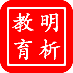 明析教育软件