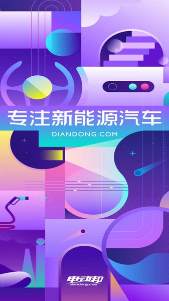 电动邦软件截图3
