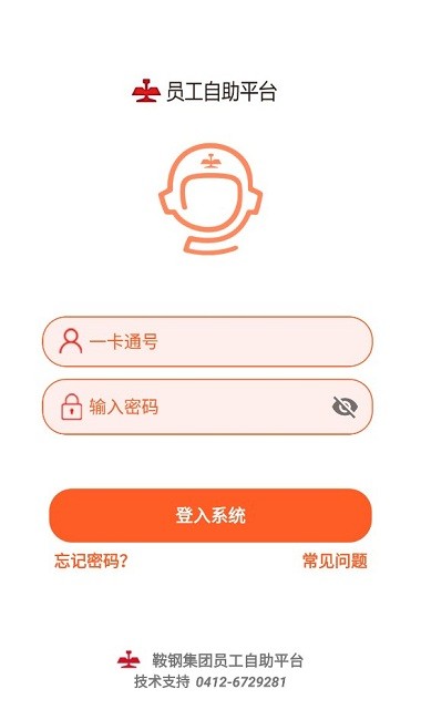 鞍钢员工自助平台app截图1