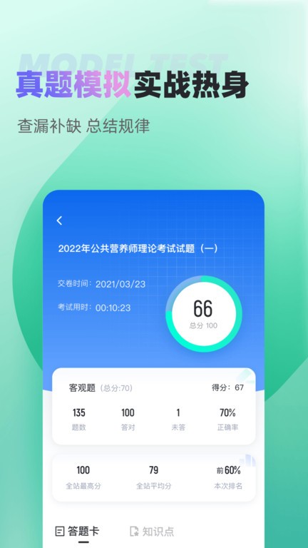 公共营养师考试聚题库截图1
