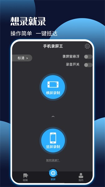 手机录屏王app截图3