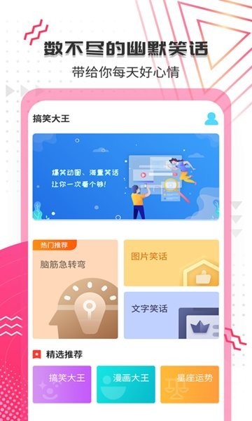 搞笑大王app截图1