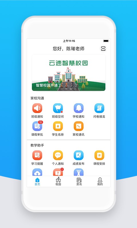 智校云教师端截图1