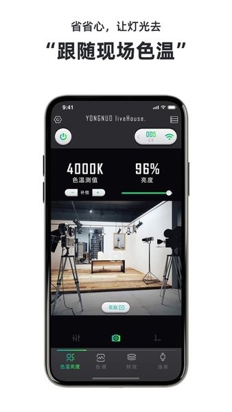 永诺摄像灯光控制app截图1