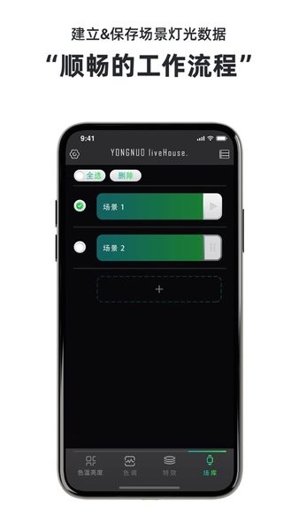 永诺摄像灯光控制app截图2