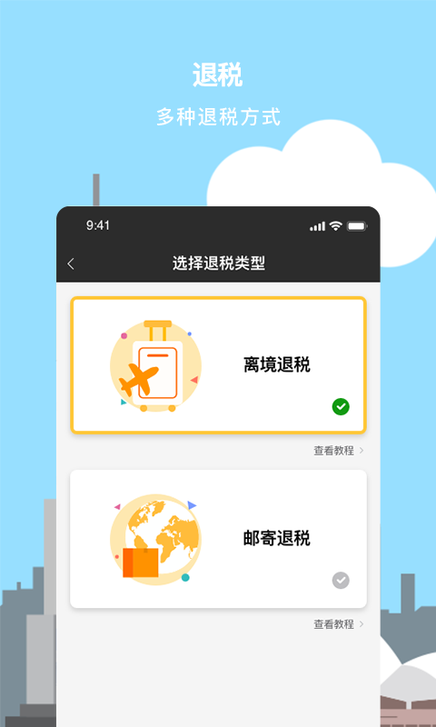 游税宝退税app截图1