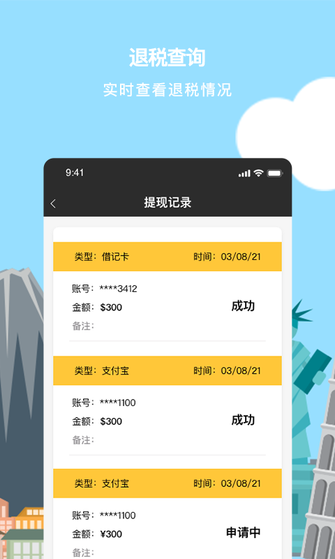 游税宝退税app截图3