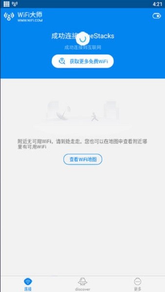 WiFi万能钥匙国际版(WiFi Master)截图1
