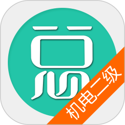二级建造师机电工程手机版