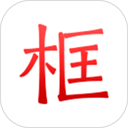 绿林美框软件