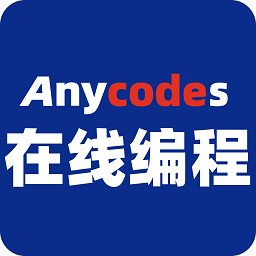 anycodes在线编程app
