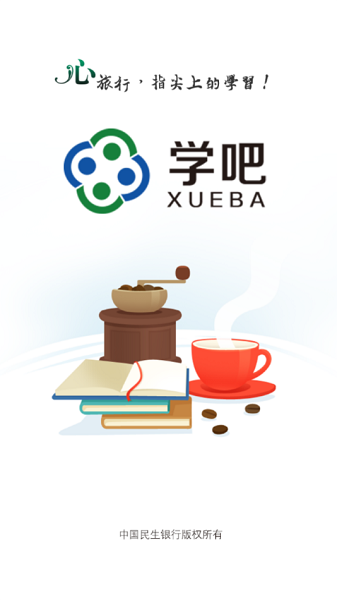 民生学吧app最新版截图1