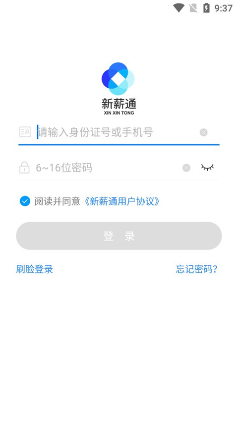 新薪通工人端官方版下载安装