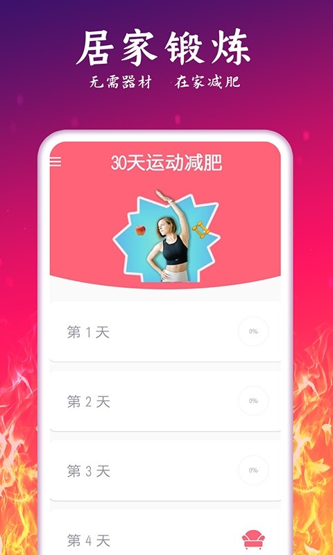 轻氧运动减肥app截图2