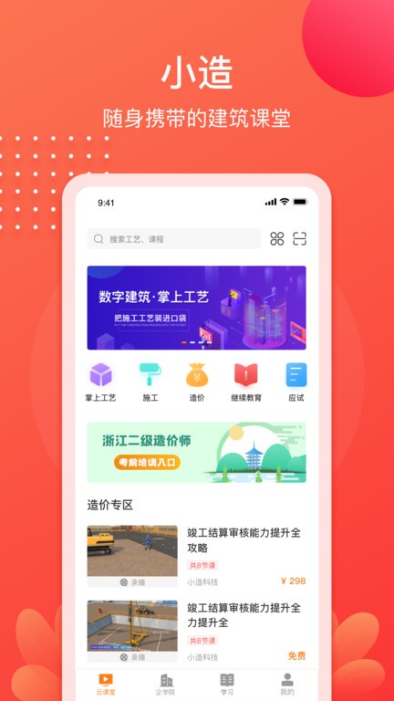 小造建筑学习软件截图4