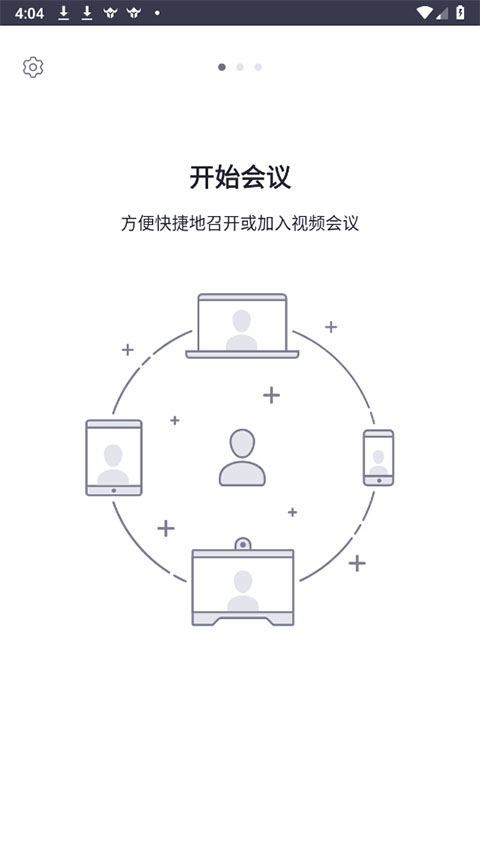 会畅会议app(BizConf截图1