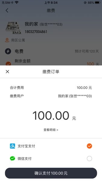 缴费管家线上在线缴费截图2