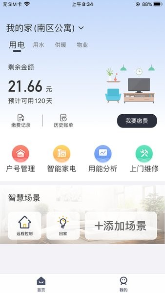 缴费管家线上在线缴费截图4