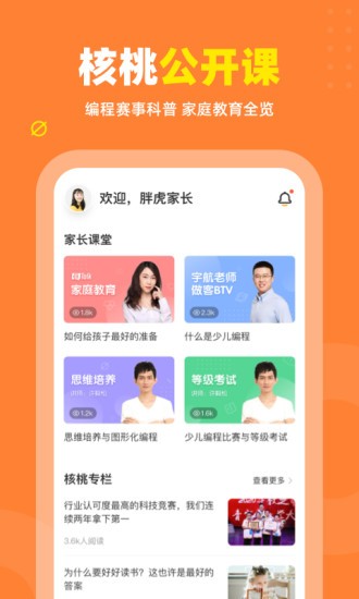 核桃编程家长端app截图2