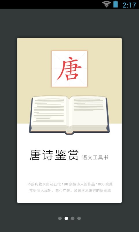 唐诗鉴赏辞典电子版截图2