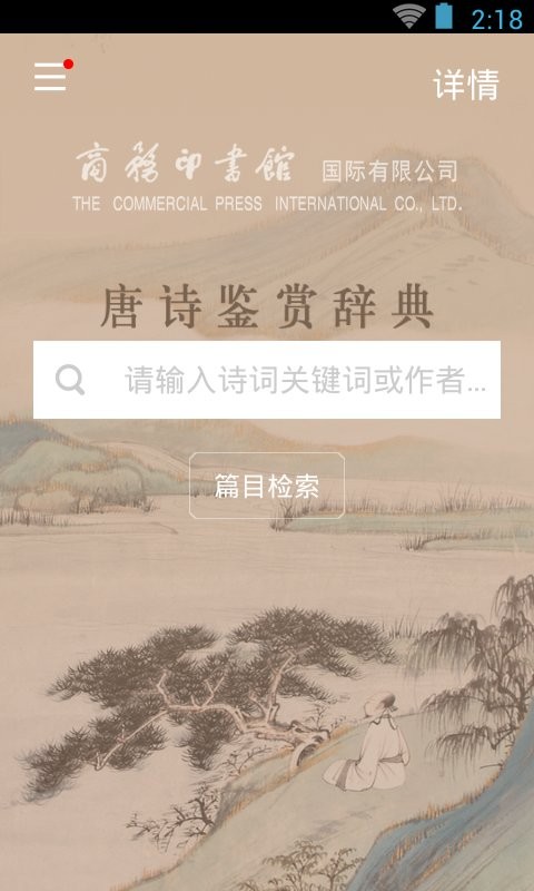 唐诗鉴赏辞典电子版截图4