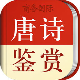 唐诗鉴赏辞典电子版