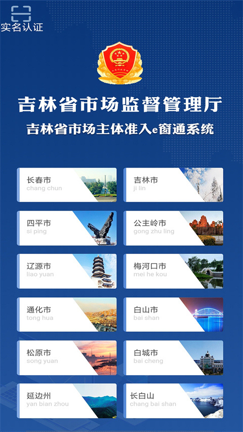 吉林e窗通app截图1