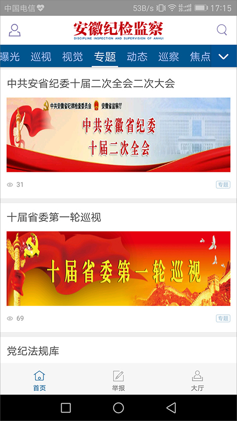 安徽纪检监察网app截图2