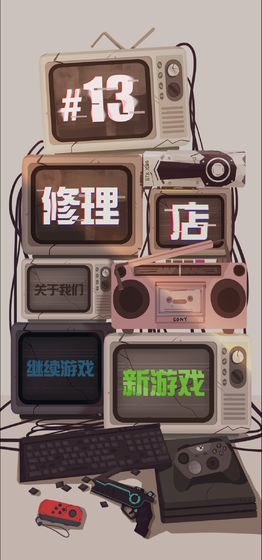 十三号修理店游戏截图1
