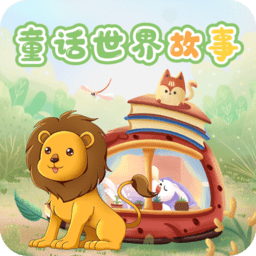 童话世界故事手机版