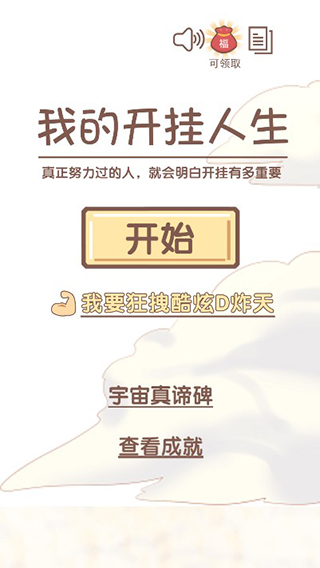 我的开挂人生游戏截图1