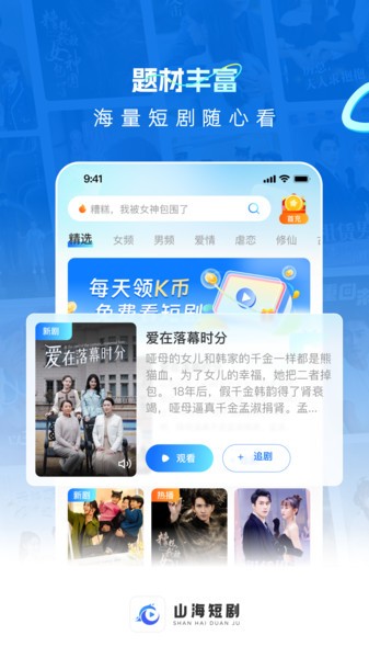 山海短剧免费观看截图1