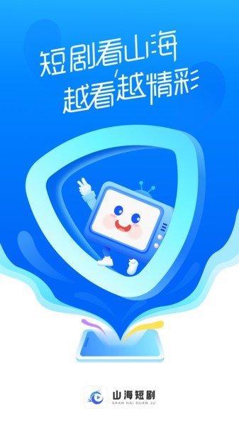 山海短剧免费观看截图3