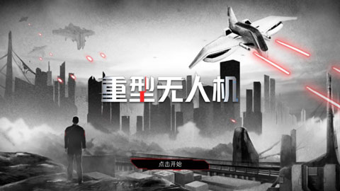 重型无人机汉化版截图1