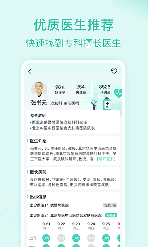 皮肤科医院挂号网上预约截图1