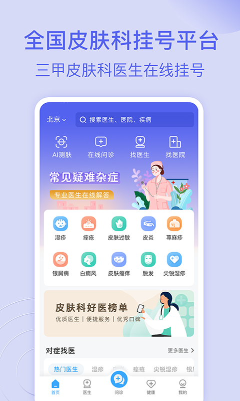 皮肤科医院挂号网上预约截图3