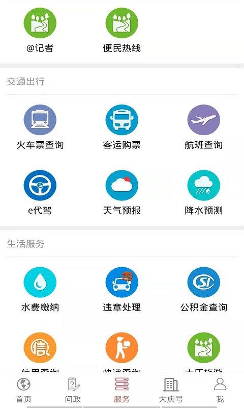 掌尚大庆app最新版本(掌上大庆)截图2