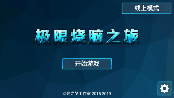 极限烧脑之旅游戏截图1