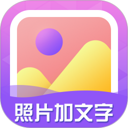 照片加文字手机版